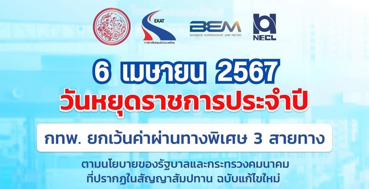 "กทพ." ยกเว้นค่าผ่านทางพิเศษ "วันจักรี" 3 สายทาง