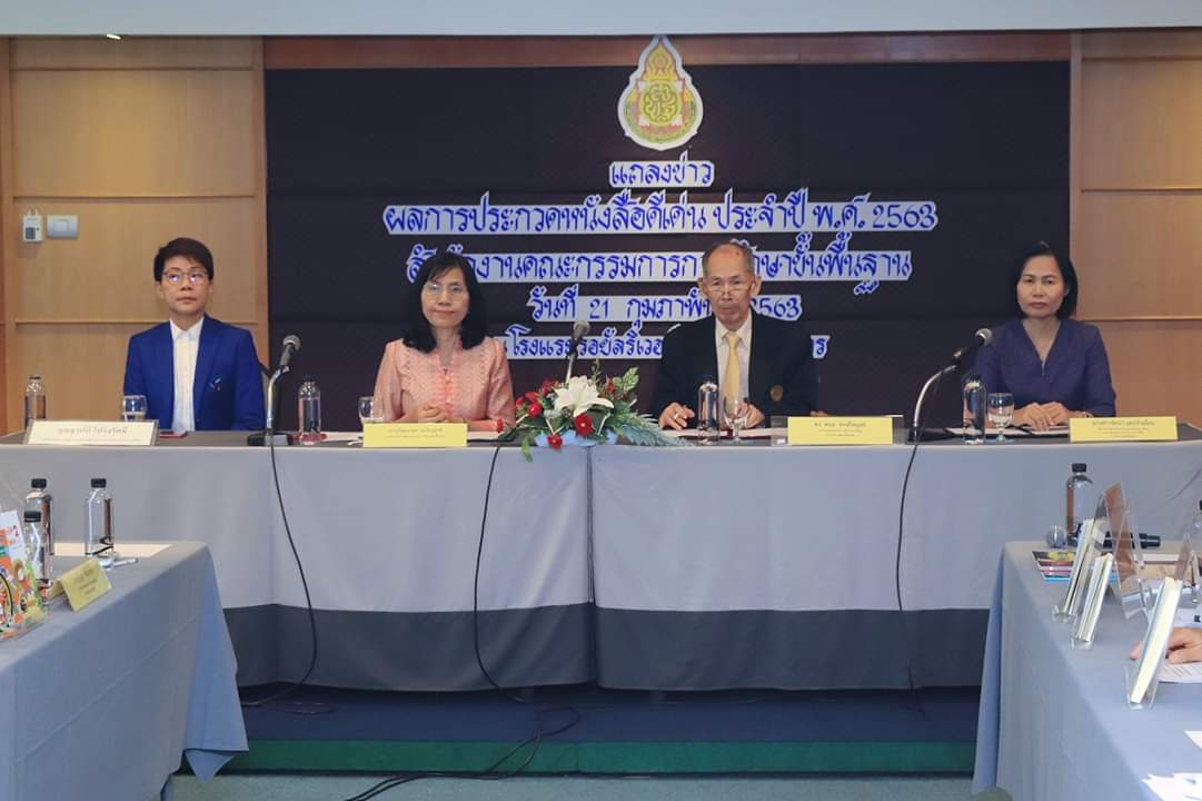 สพฐ.ประกาศผลการประกวดหนังสือดีเด่น ประจำปี63