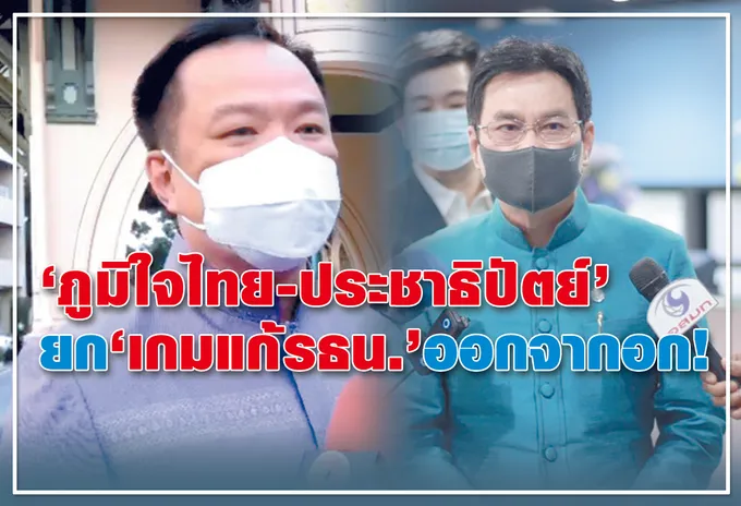  "ภูมิใจไทย-ประชาธิปัตย์" ยก "เกมแก้รธน."ออกจากอก !