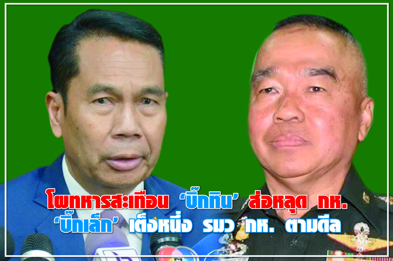 โผทหารสะเทือน “บิ๊กทิน” ส่อหลุด กห. “บิ๊กเล็ก” เต็งหนึ่ง  รมว กห. ตามดีล