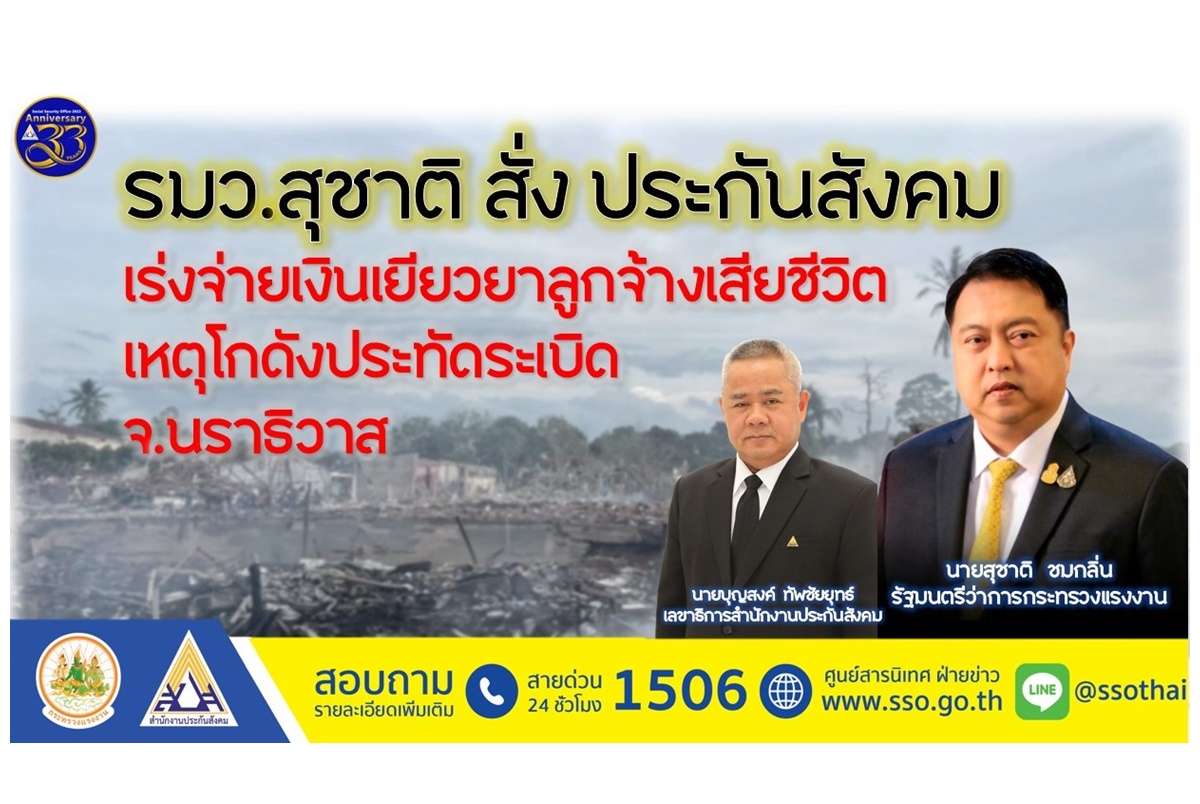 "สุชาติ" สั่งประกันสังคมเร่งจ่ายเงินเยียวยา ลูกจ้างเสียชีวิต “เหตุโกดังประทัดระเบิดใน อ.สุไหงโก-ลก จ.นราธิวาส”