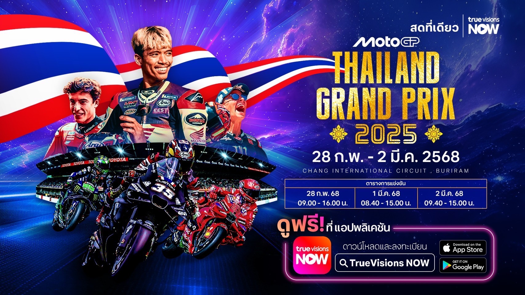ดูฟรี !  "PT Grand Prix of Thailand 2025” ที่แอปฯ “ทรูวิชั่นส์ นาว” เริ่มวันแรก 28 ก.พ.นี้ 