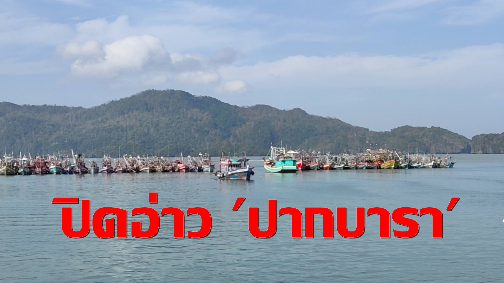ปิดอ่าวปากบารา ประท้วงเชิงสัญลักษณ์ แก้ปัญหาที่ทำกินประมงขนาดกลาง 