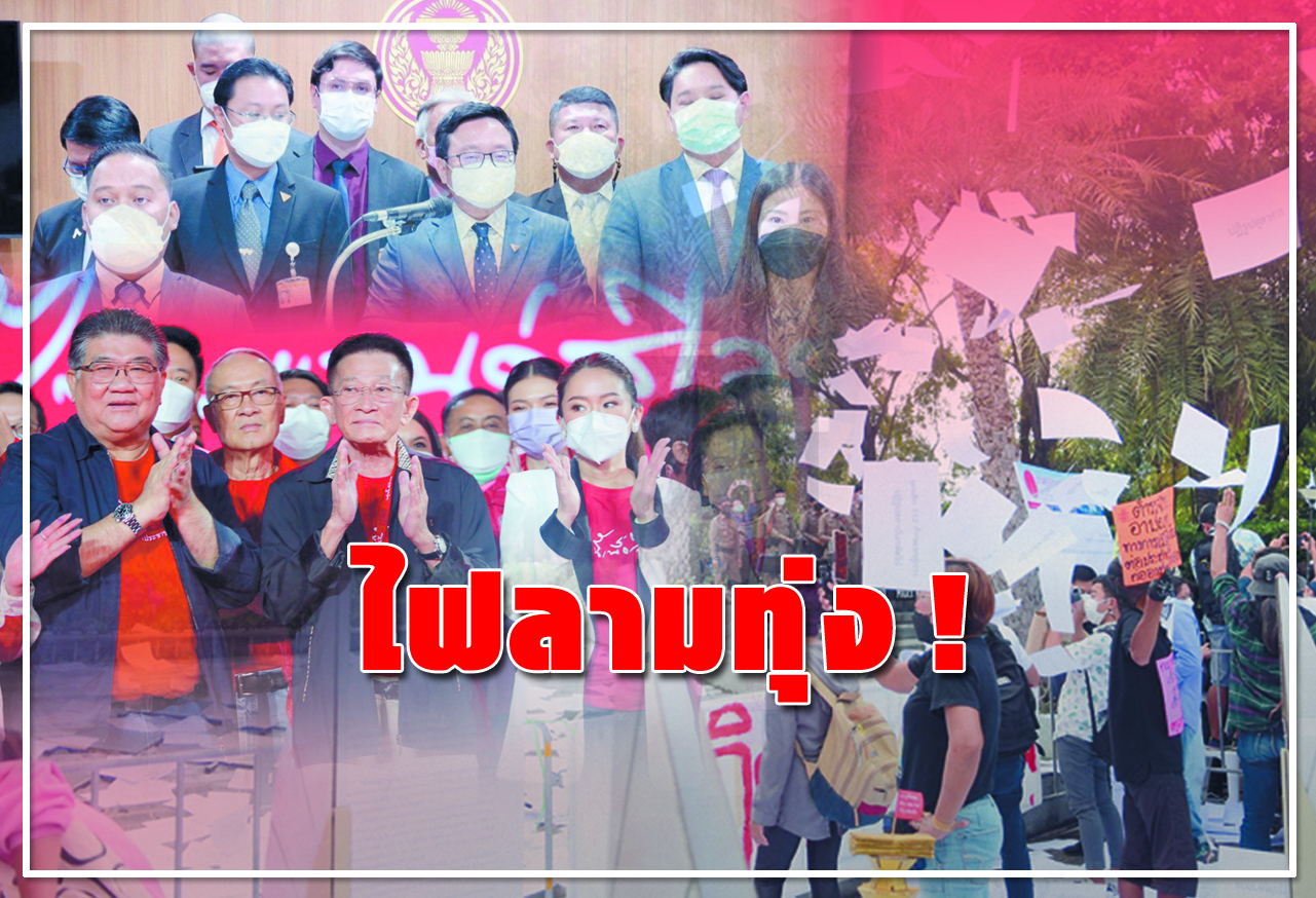 ไฟลามทุ่ง ! 
