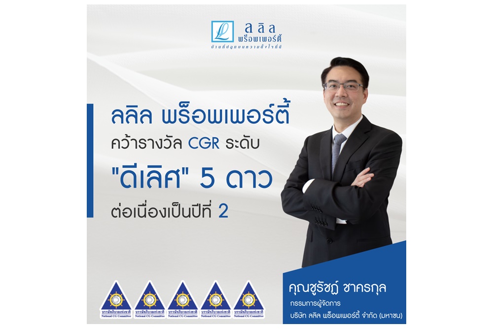 "ลลิล พร็อพเพอร์ตี้" คว้าผลการประเมิน CGR ระดับ "ดีเลิศ" ต่อเนื่องเป็นปีที่ 2