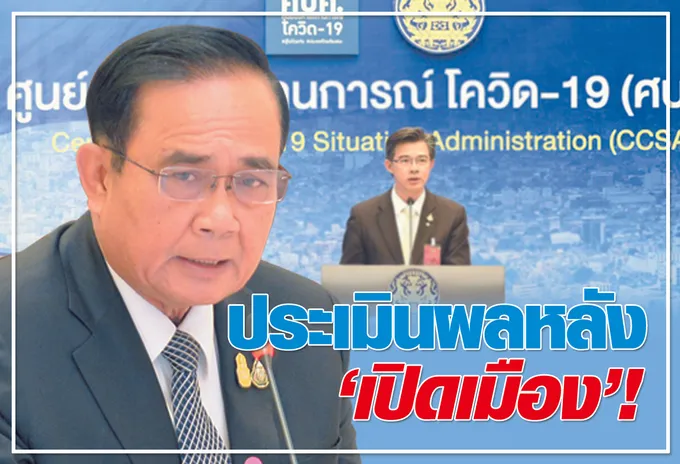ประเมินผล หลัง "เปิดเมือง" !