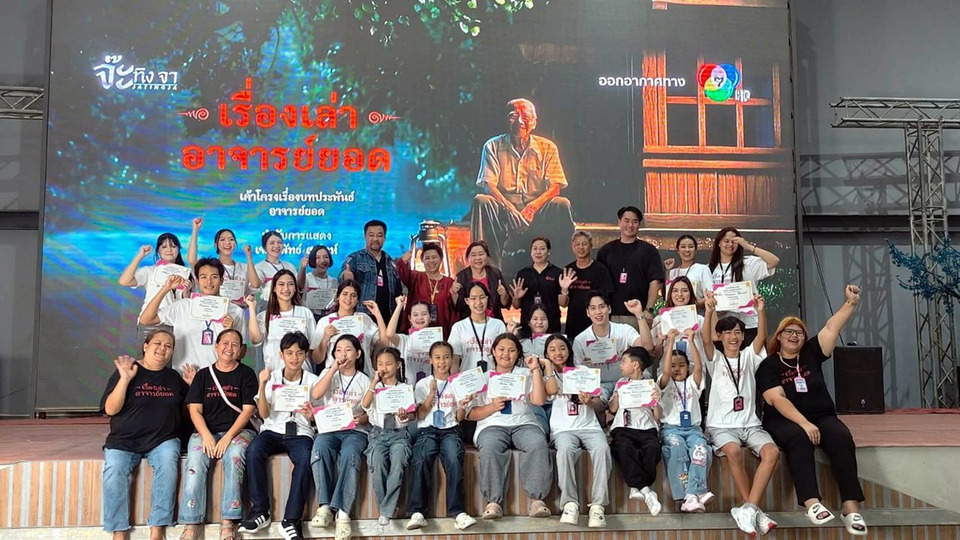 จ๊ะทิงจา อาคาเดมี่ มอบประกาศนียบัตรนักเรียนรุ่น 6 เตรียมลุยซีรีส์ “เรื่องเล่าอาจารย์ยอด”