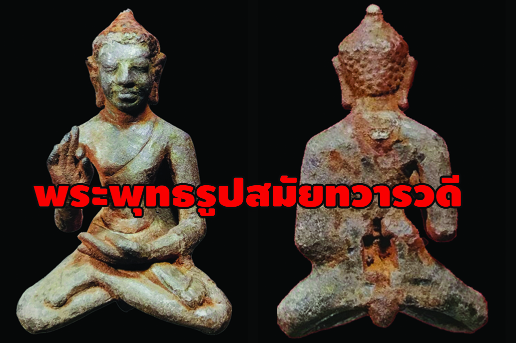 พระพุทธรูปสมัยทวารวดี