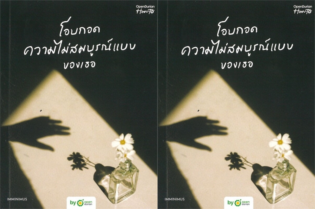 โอบกอดความไม่สมบูรณ์แบบของเธอ (Embrace Your Flaws) “โอบกอดตัวเองไว้เสมอ..แม้จะไม่สมบูรณ์แบบก็ตาม..”