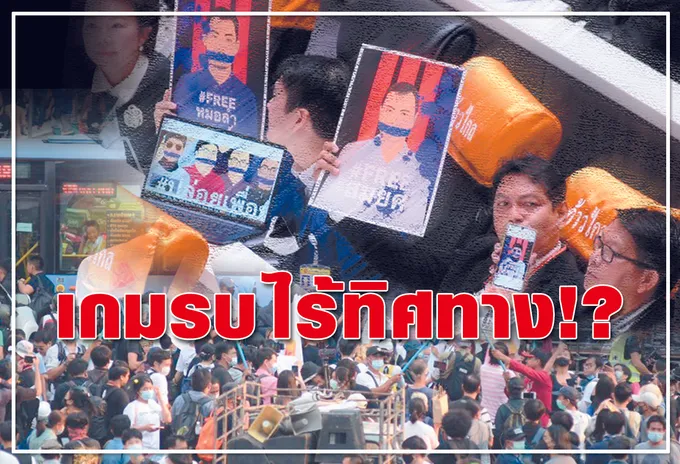 เกมรบ ไร้ทิศทาง!? 