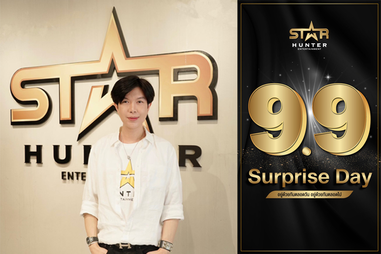  “โอ๋ สตาร์ ฮันเตอร์” เขย่าวงการ!!! ทุ่ม 9.9 Star Hunter Surprise Day