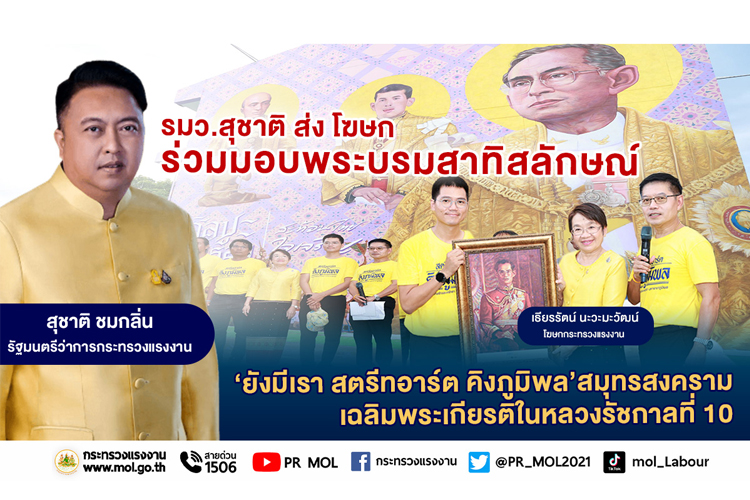  รมว.สุชาติ ส่ง โฆษก ร่วมส่งมอบพระบรมสาทิสลักษณ์ ‘ยังมีเรา สตรีทอาร์ต คิงภูมิพล’สมุทรสงคราม เฉลิมพระเกียรติในหลวงรัชกาลที่ 10