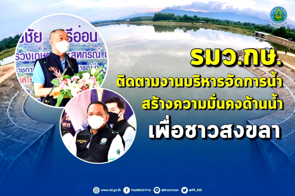 "เฉลิมชัย" ลงพื้นที่ติดตามงานบริหารน้ำ สร้างความมั่นคงด้านน้ำเพื่อชาวสงขลา