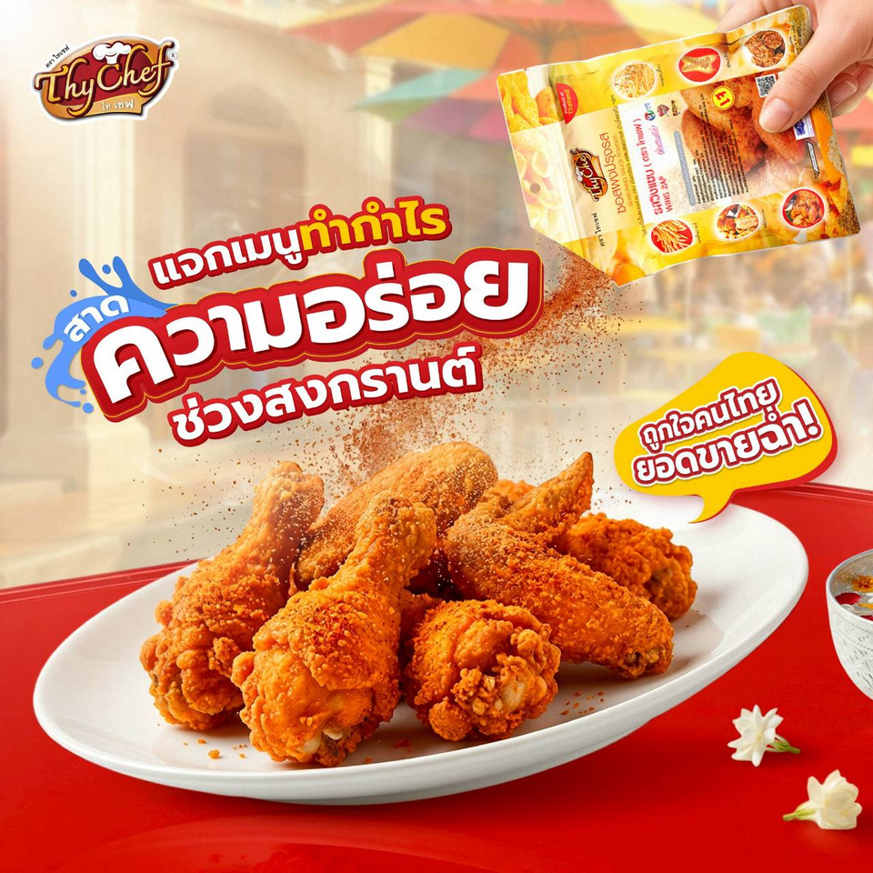 ไทเชฟ แนะนำเมนูสาดความอร่อย ต้อนรับสงกรานต์ 