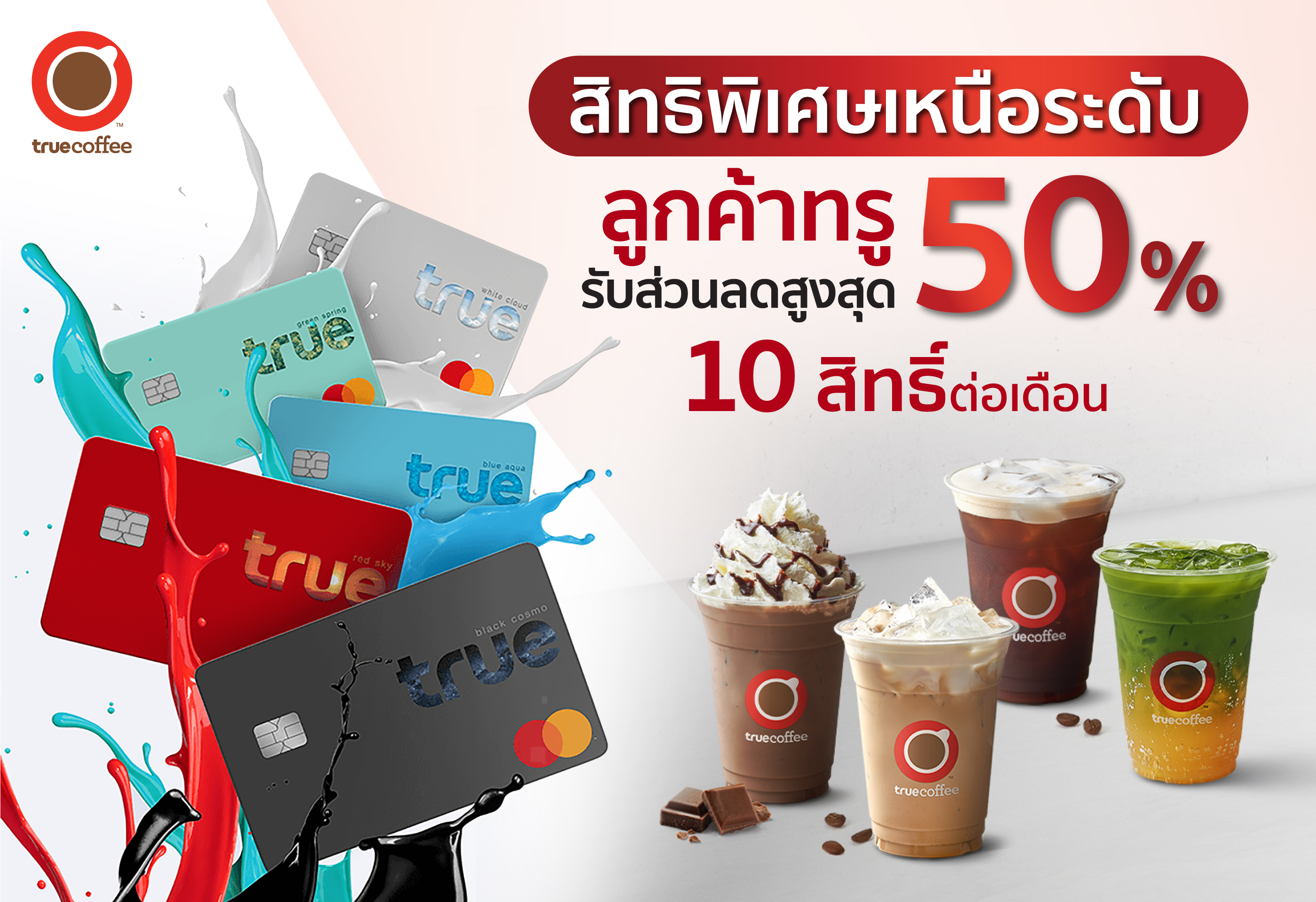 ทรูคอฟฟี่ ยกระดับประสบการณ์การดื่มกาแฟแบบเหนือระดับ พร้อมสิทธิพิเศษเฉพาะลูกค้าทรู และดีแทค ลดสูงสุด 50% 