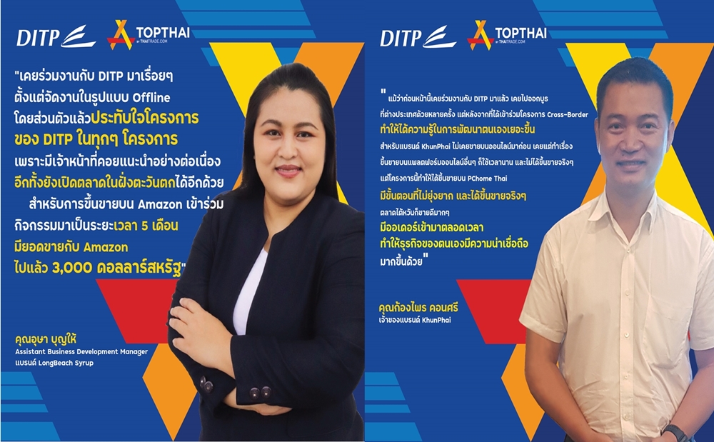 DITP ปลื้ม โครงการ Cross-Border e-Commerce ขายออนไลน์สู่ตลาดโลก พาผู้ประกอบการขายได้จริงบนแพลตฟอร์มออนไลน์