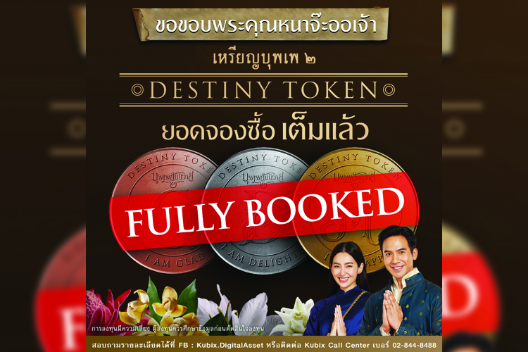 ปิดจ๊อบ! เหรียญบุพเพสันนิวาส ‘DESTINY TOKEN’ขายหมดเกลี้ยงก่อนเวลา