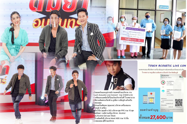 'ทัช ณ ตะกั่วทุ่ง' เจ้าพ่อสายแดนซ์เท้าไฟระดับตำนานเปิดคอนเสิร์ตไลฟ์สดระดมทุนช่วยเหลือโรงพยาบาลชัยภูมิ สู้โควิด