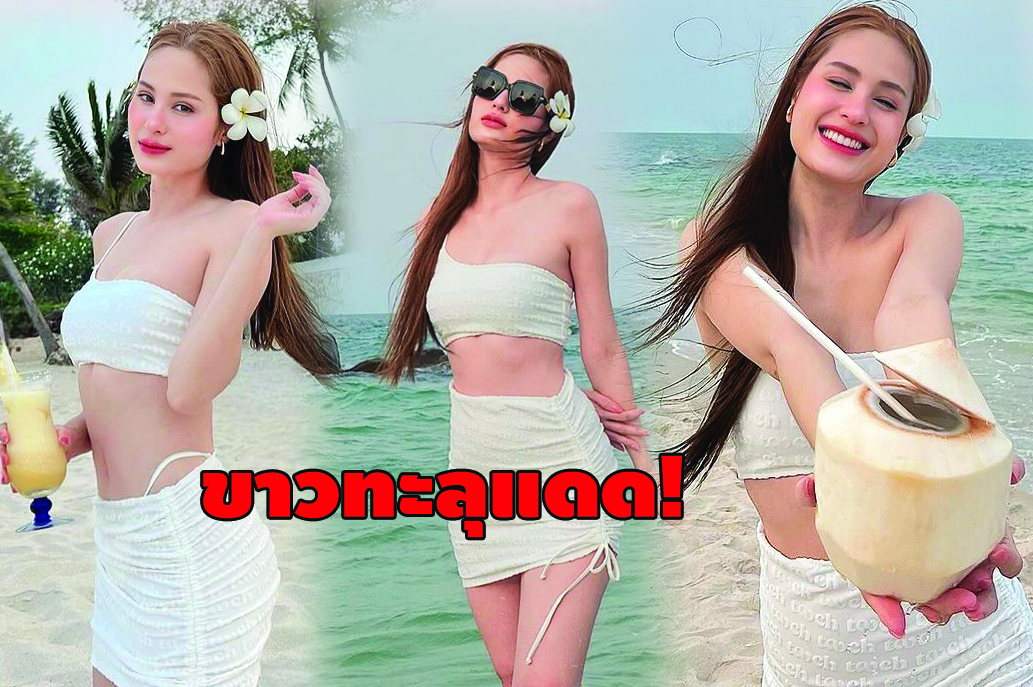 "ขวัญ อุษามณี" เซ็กซี่เบาๆ โพสท่าอวดหุ่นสุดเป๊ะ ผิวขาวเนียน