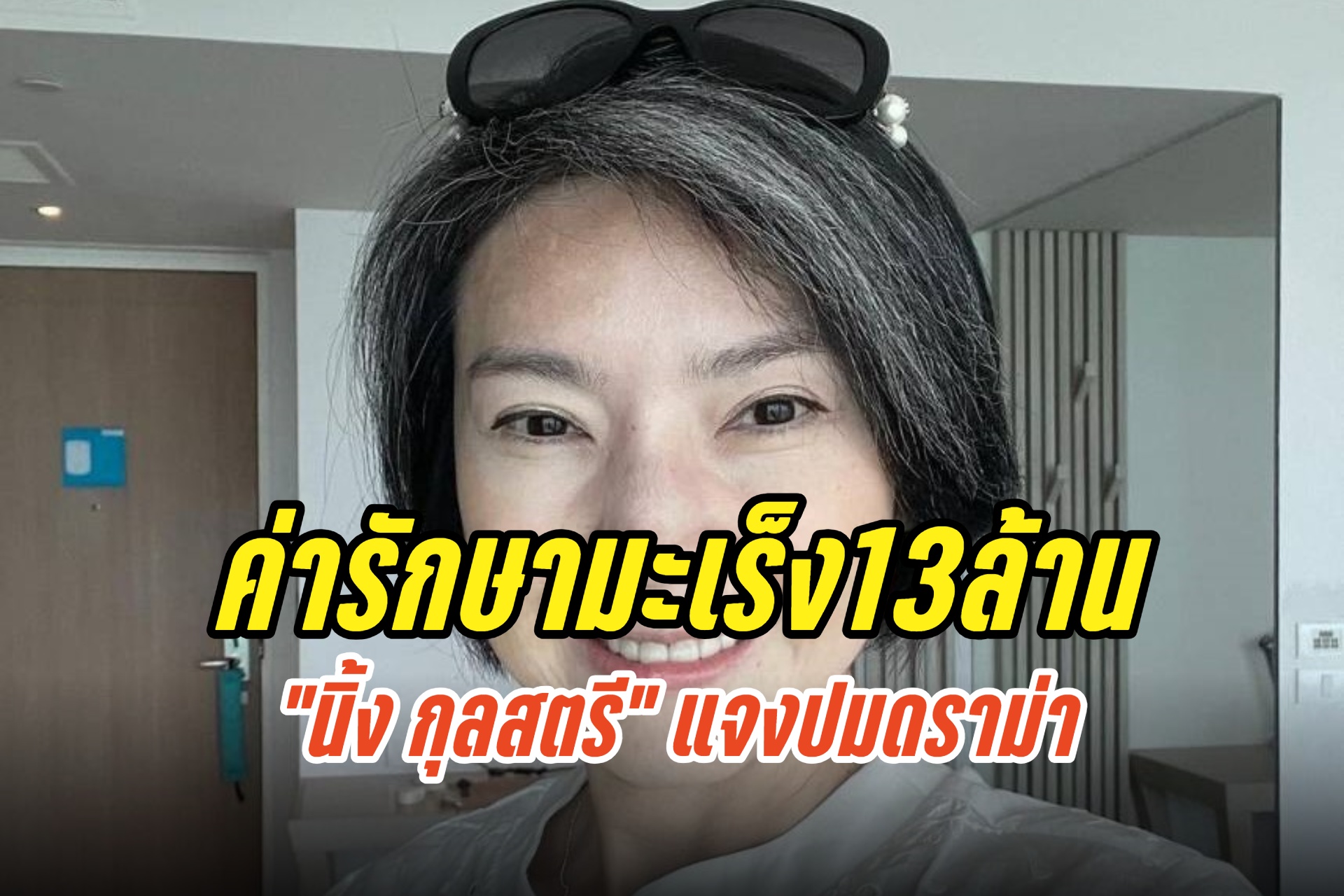 “นิ้ง กุลสตรี” แจงปมดราม่า ค่ารักษามะเร็ง13ล้าน