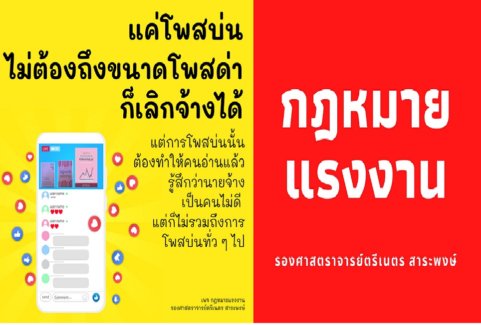  เพจกฎหมายแรงงานเตือนลูกจ้างอย่าระบาย  ลงโซเชียลแบบไม่คิดอาจมีสิทธิ์โดนไล่ออกได้ 
