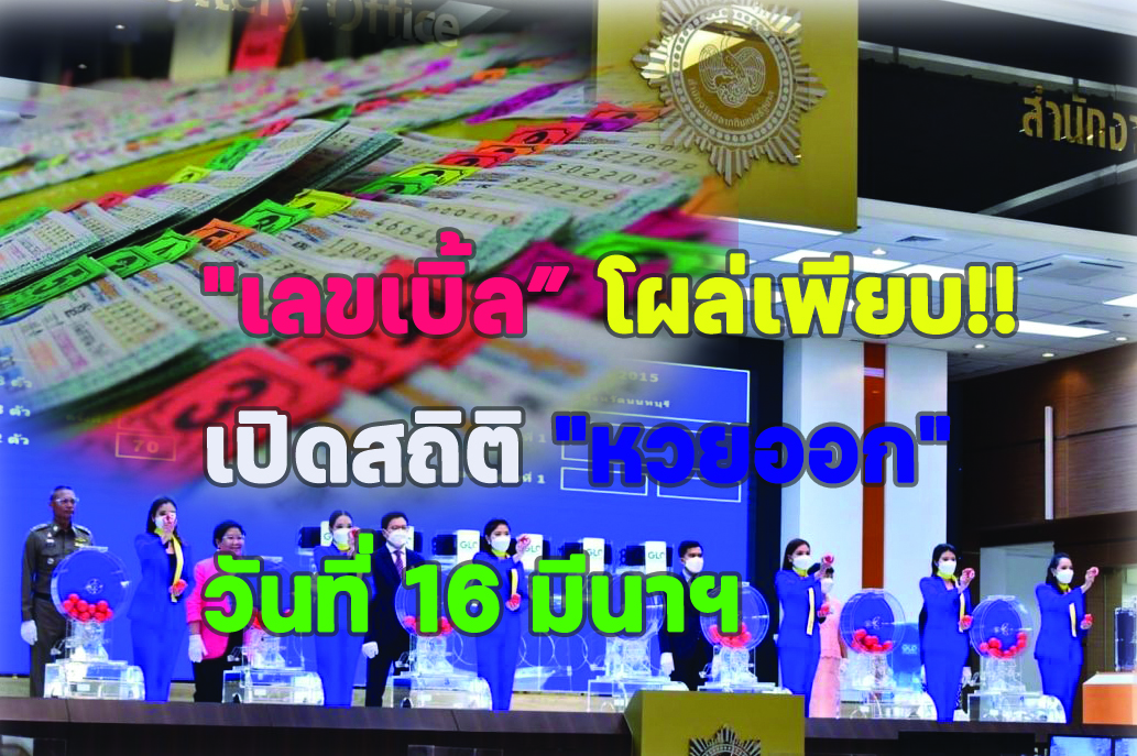 รีบเลย! เปิดสถิติ "หวยออก" ทุกวันที่ 16 มีนาฯ บอกเลย "เลขเบิ้ล” โผล่เพียบ