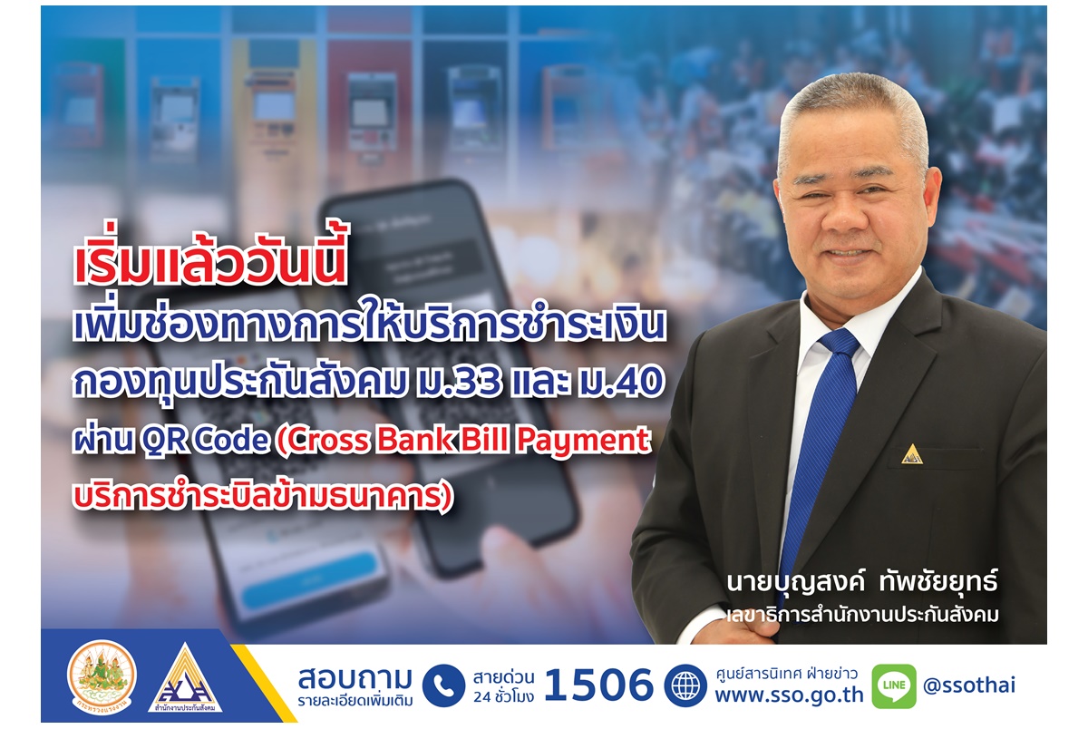 เริ่มแล้ววันนี้(2 พ.ค.) เพิ่มช่องทางให้บริการชำระเงินกองทุนประกันสังคม มาตรา 33 และมาตรา 40 ผ่าน QR Code 