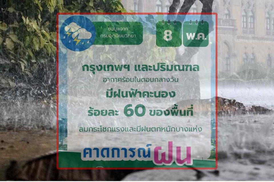 พกร่มติดตัวไว้เลย! วันนี้ กรุงเทพฯ และปริมณฑล ฝนฟ้าคะนอง 60%"
