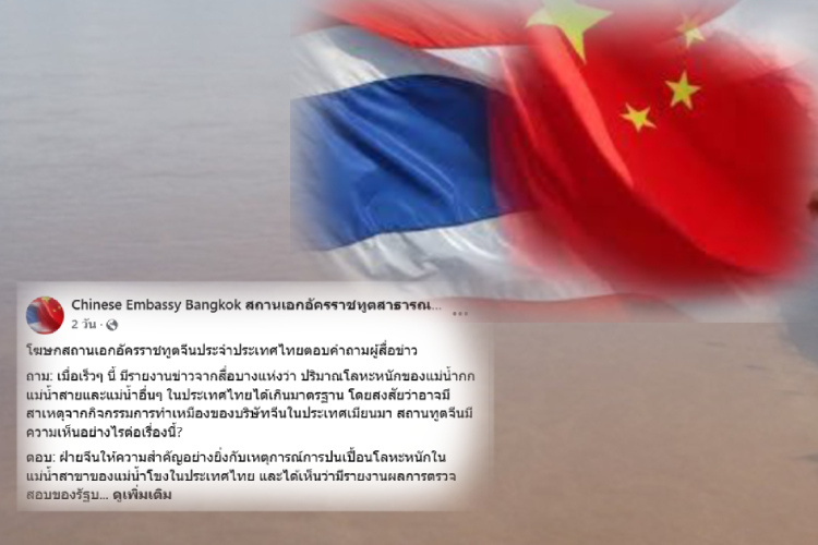 จีนพร้อมร่วมมือไทย-เมียนมา แก้ปัญหาน้ำปนเปื้อนโลหะหนัก