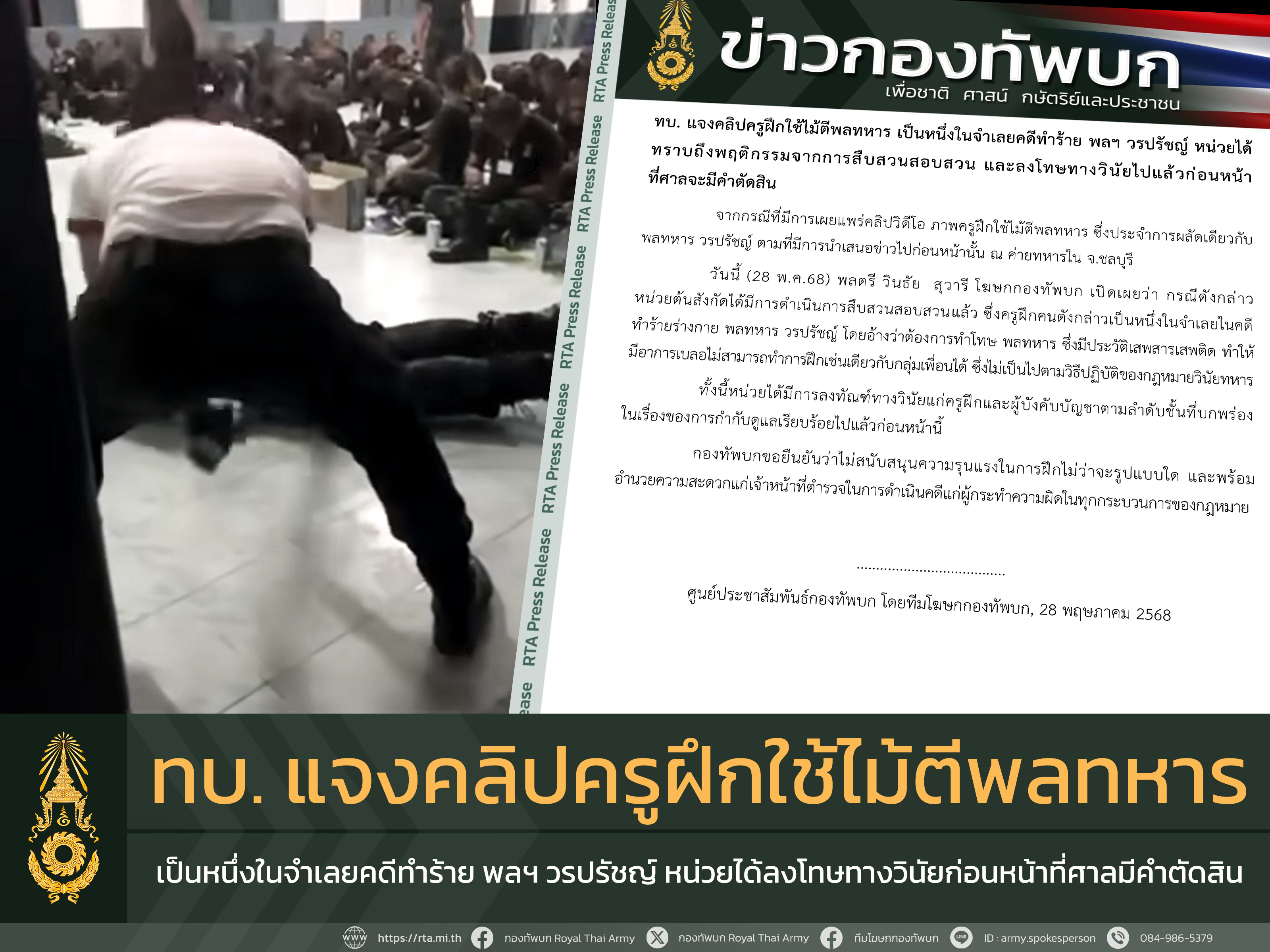 "ทบ." แจงคลิปครูฝึกใช้ไม้ตีพลทหาร เป็นหนึ่งในจำเลยคดีทำร้าย พลฯ วรปรัชญ์ หน่วยได้ลงโทษทางวินัยไปแล้วก่อนหน้าที่ศาลจะมีคำตัดสิน