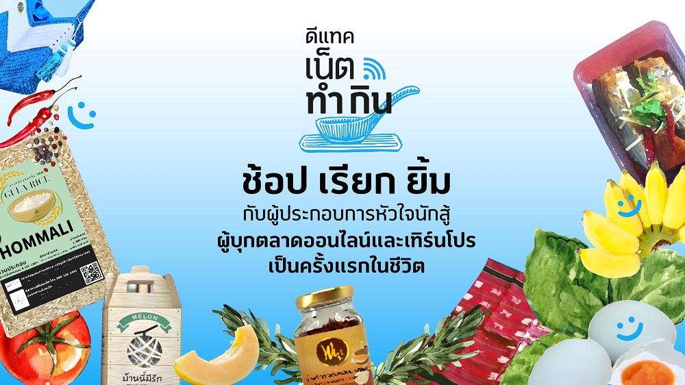 "ดีแทค เน็ตทำกิน" ชวนคนไทย "ช้อป เรียก ยิ้ม" อุดหนุนผปก.ออนไลน์หน้าใหม่ เลือกช้อปได้ทุกวันที่หน้าเพจเฟซบุ๊ก ดีแทค