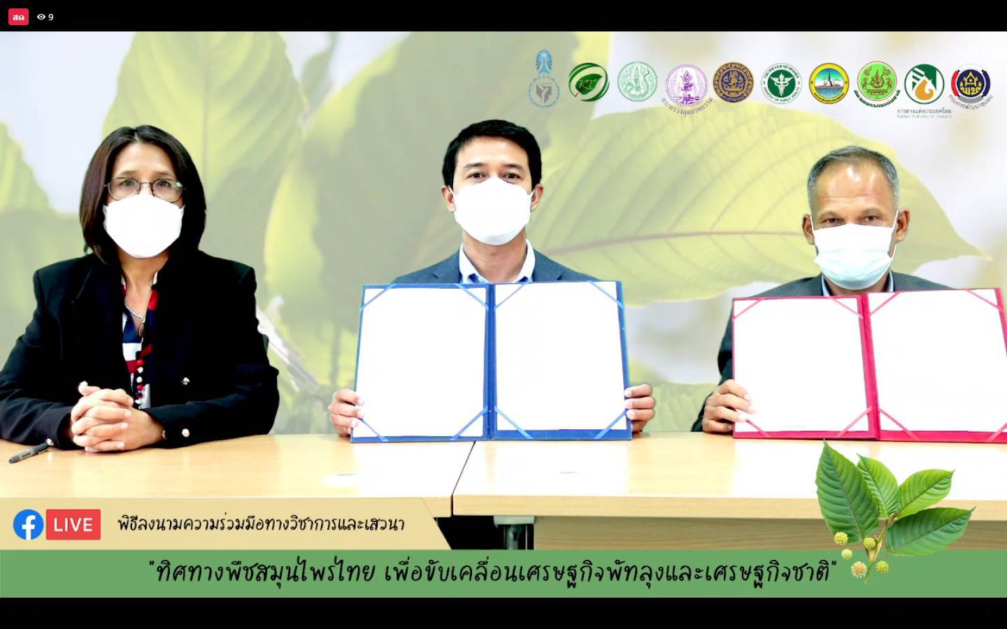 ม.ทักษิณ จัดเสวนาออนไลน์ "ทิศทางพืชสมุนไพรไทย เพื่อขับเคลื่อนเศรษฐกิจพัทลุงและเศรษฐกิจชาติ" 
