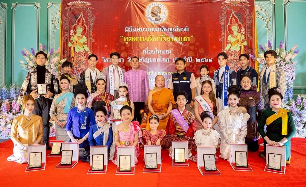 สภาศิลปินฯ มอบรางวัลทูตความดี ศรีวิสาขบูชา 2568  เชิดชูผู้สร้างสรรค์สังคม