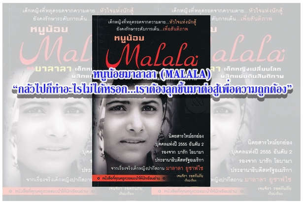 หนูน้อยมาลาลา (MALALA) “กลัวไปก็ทำอะไรไม่ได้หรอก...เราต้องลุกขึ้นมาต่อสู้เพื่อความถูกต้อง”