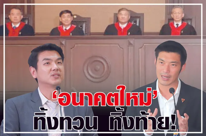“อนาคตใหม่” ทิ้งทวน ทิ้งท้าย ! 