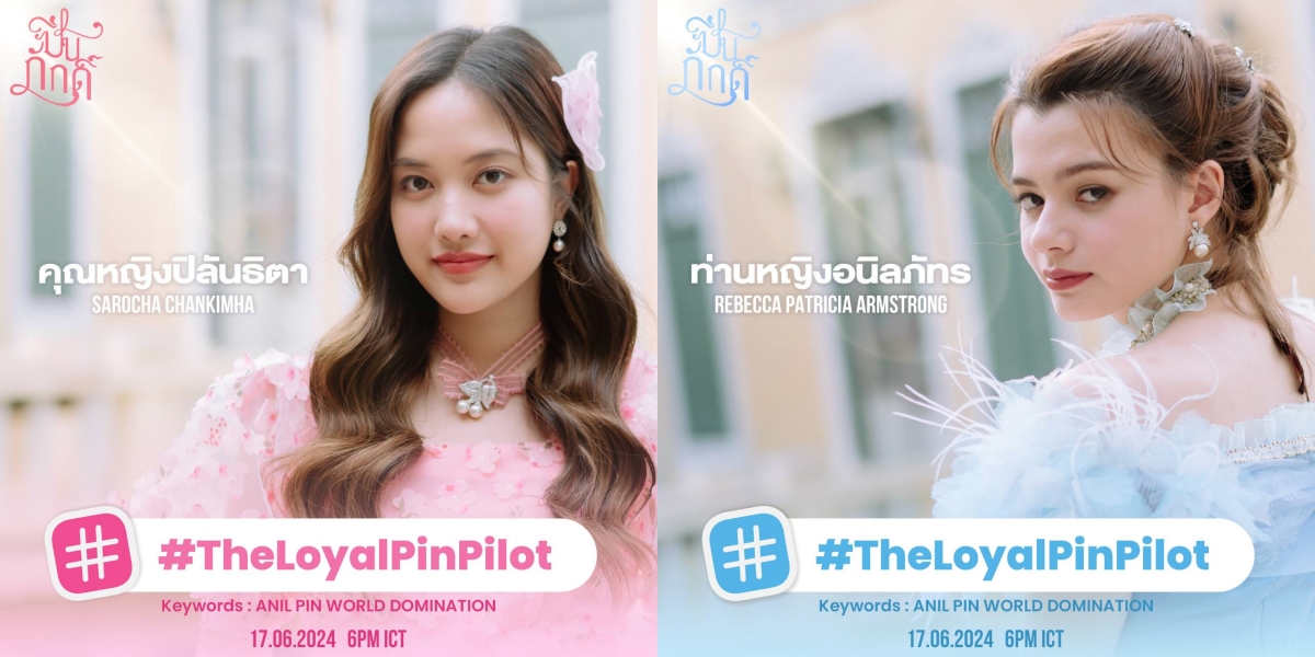 สิ้นสุดการรอคอย!! “ปิ่นภักดิ์” เสิร์ฟ Trailer Pilot ตัวแรกเอาใจแฟนๆก่อนซีรีส์ออนแอร์