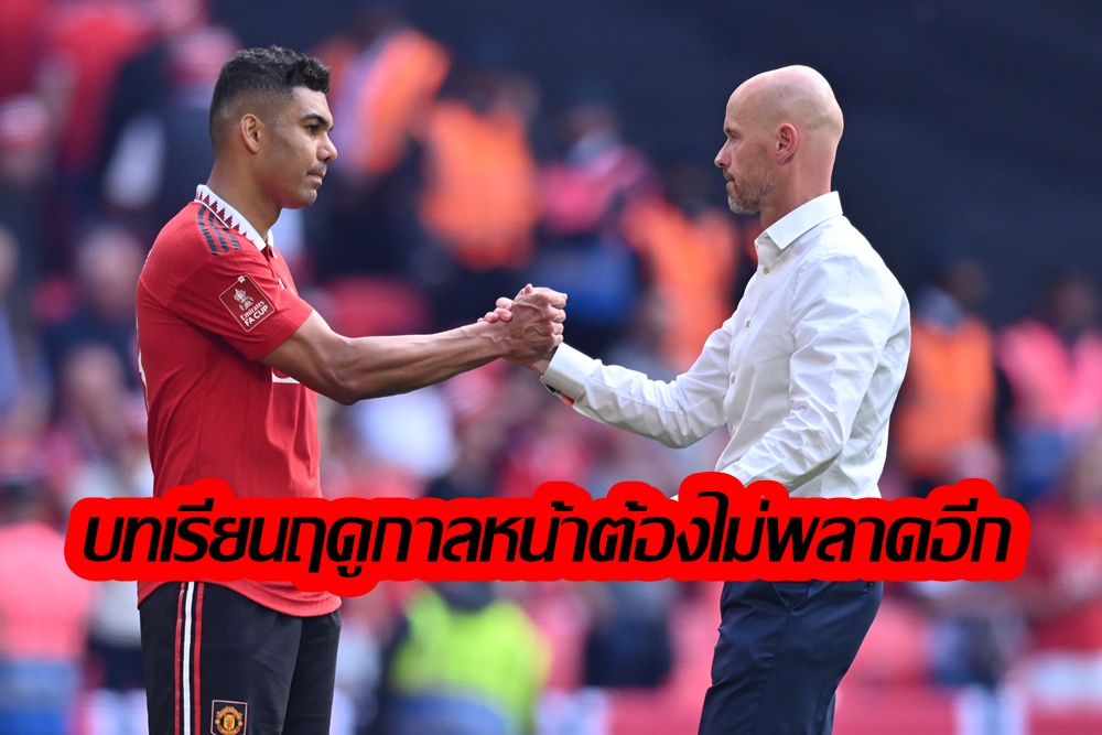 "เทน ฮาก" รับเสียประตูแบบง่ายๆ ทำแมนยูแพ้แมนซิตีชวดแชมป์เอฟเอคัพ เป็นบทเรียนฤดูกาลหน้าต้องไม่ซ้ำรอย