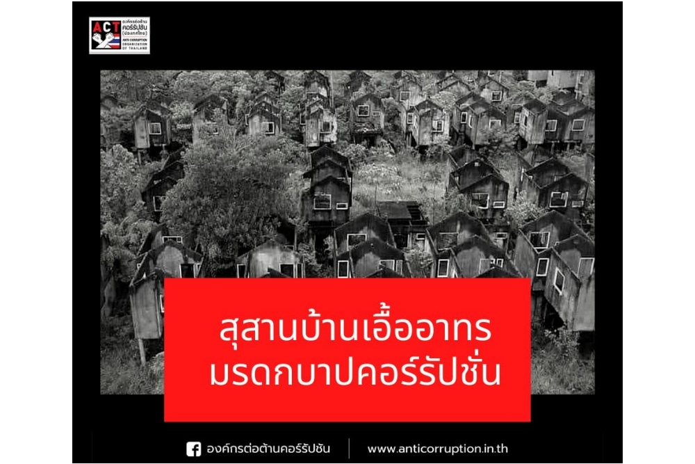 'องค์กรต้านโกง' ขุดผลงานฉาว สุสานบ้านเอื้ออาทร มรดกบาปคอร์รัปชั่น