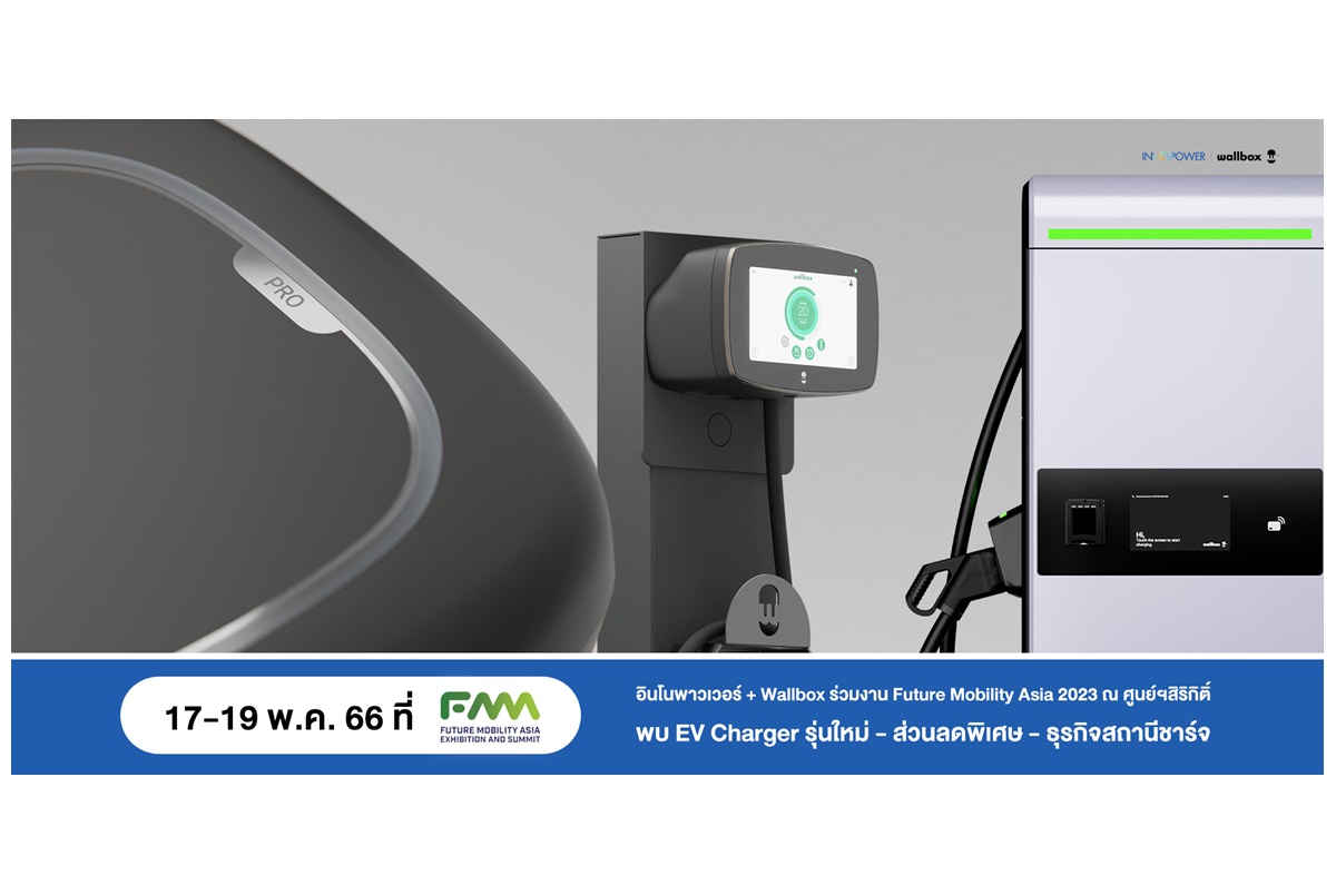 พบเครื่องชาร์จรถยนต์ไฟฟ้ารุ่นใหม่สำหรับบ้าน-ธุรกิจก่อนใครในเอเชียที่งาน FMA 2023 วันที่ 17-19 พ.ค.นี้ที่ศูนย์การประชุมแห่งชาติสิริกิติ์