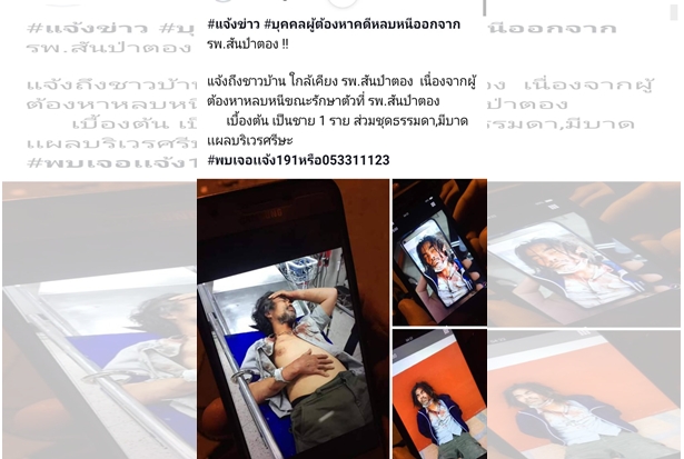 "ตร.สันป่าตอง" ตามล่า"ปวเรศ" สะเดาะกุญแจมือขณะรักษาใน รพ.