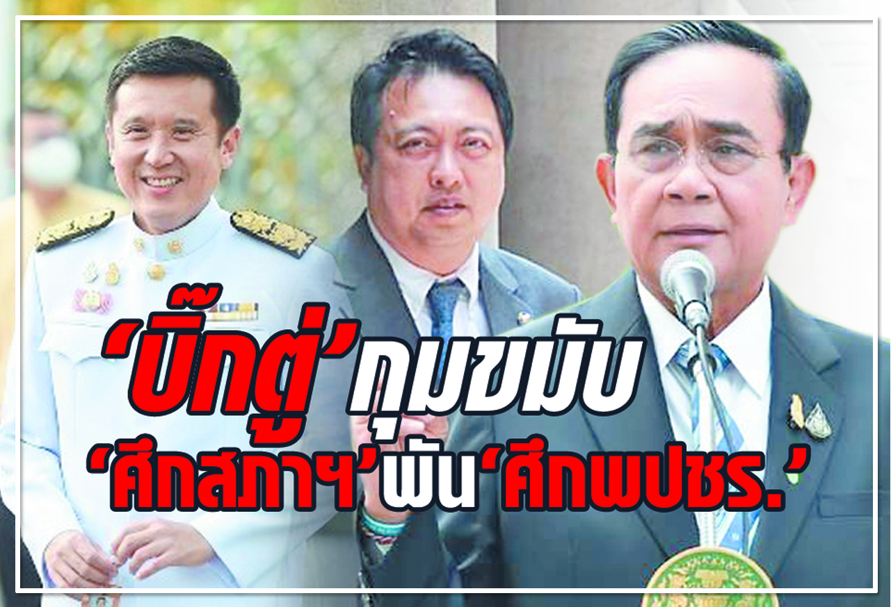  "บิ๊กตู่" กุมขมับ  "ศึกสภาฯ" พัน "ศึกพปชร.