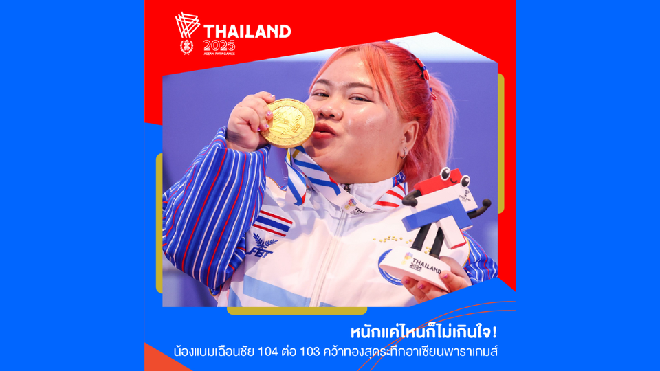 หนักแค่ไหนก็ไม่เกินใจ! น้องแบมเฉือนชัย 104 ต่อ 103 คว้าทองสุดระทึกอาเซียนพาราเกมส์