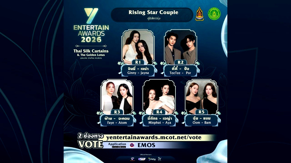 ฟ้าวโหวตเด้อ! TOP 5 “Rising Star Couple” โค้งสุดท้าย รางวัล #YEntertainAwards2026