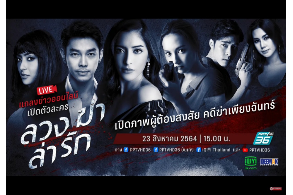 “พีพีทีวี” แถลงข่าวออนไลน์เปิดตัวละคร "ลวง ฆ่า ล่า รัก"