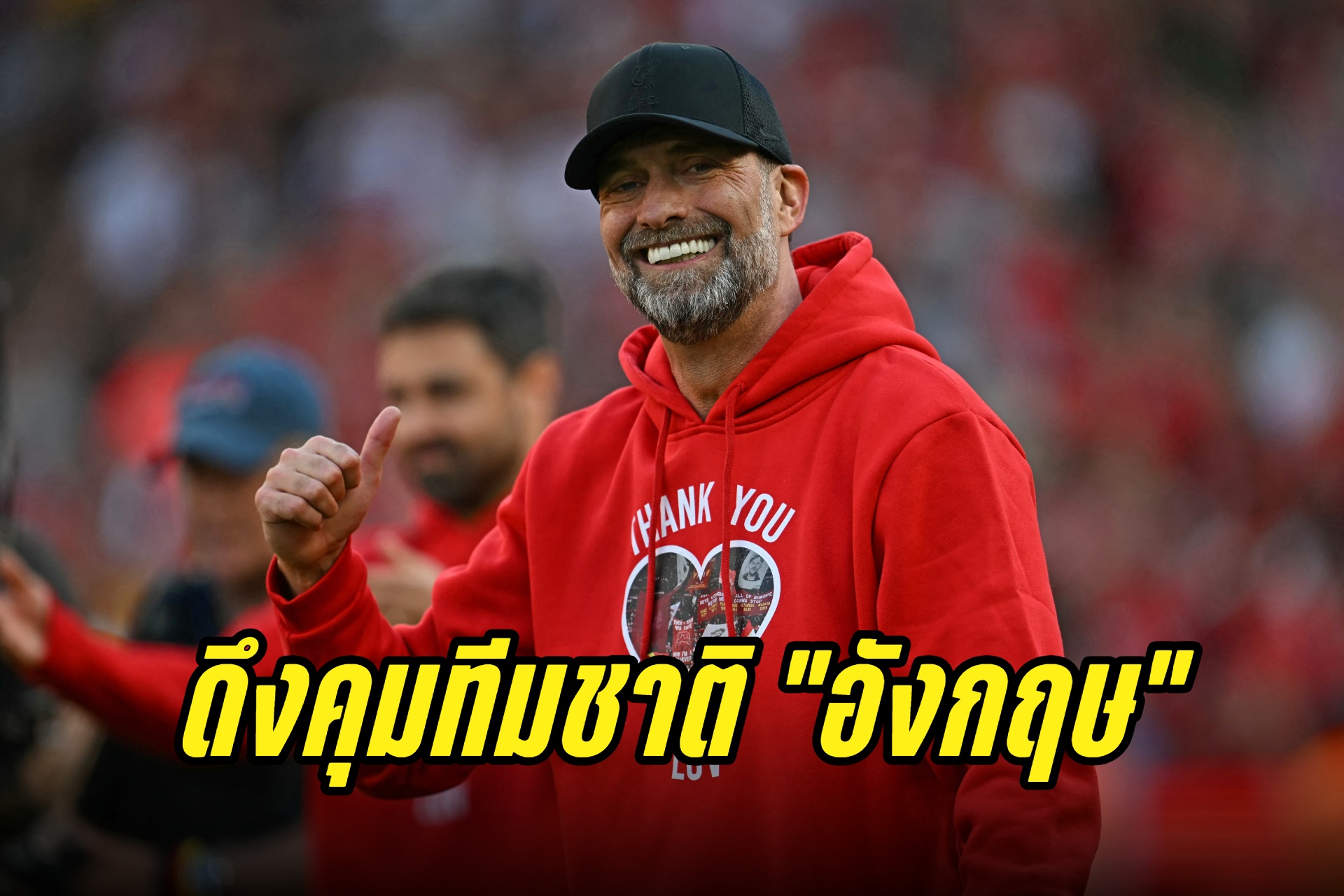 "ตำนานทีมชาติอังกฤษ" แนะดึง "คล็อปป์" คุมทัพสิงโต