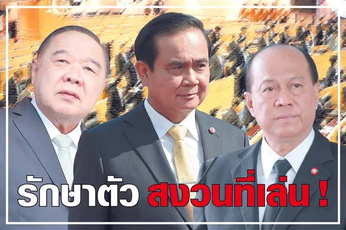 รักษาตัว สงวนที่เล่น !