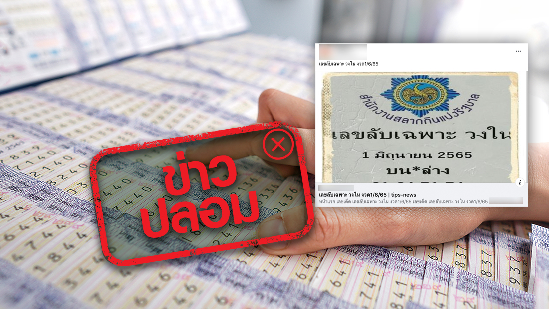 เฟกนิวส์! "กองสลากฯ"เผยเลขลับงวดวันที่ 1 มิ.ย.เป็นข่าวปลอม เตือนอย่าหลงเชื่อ