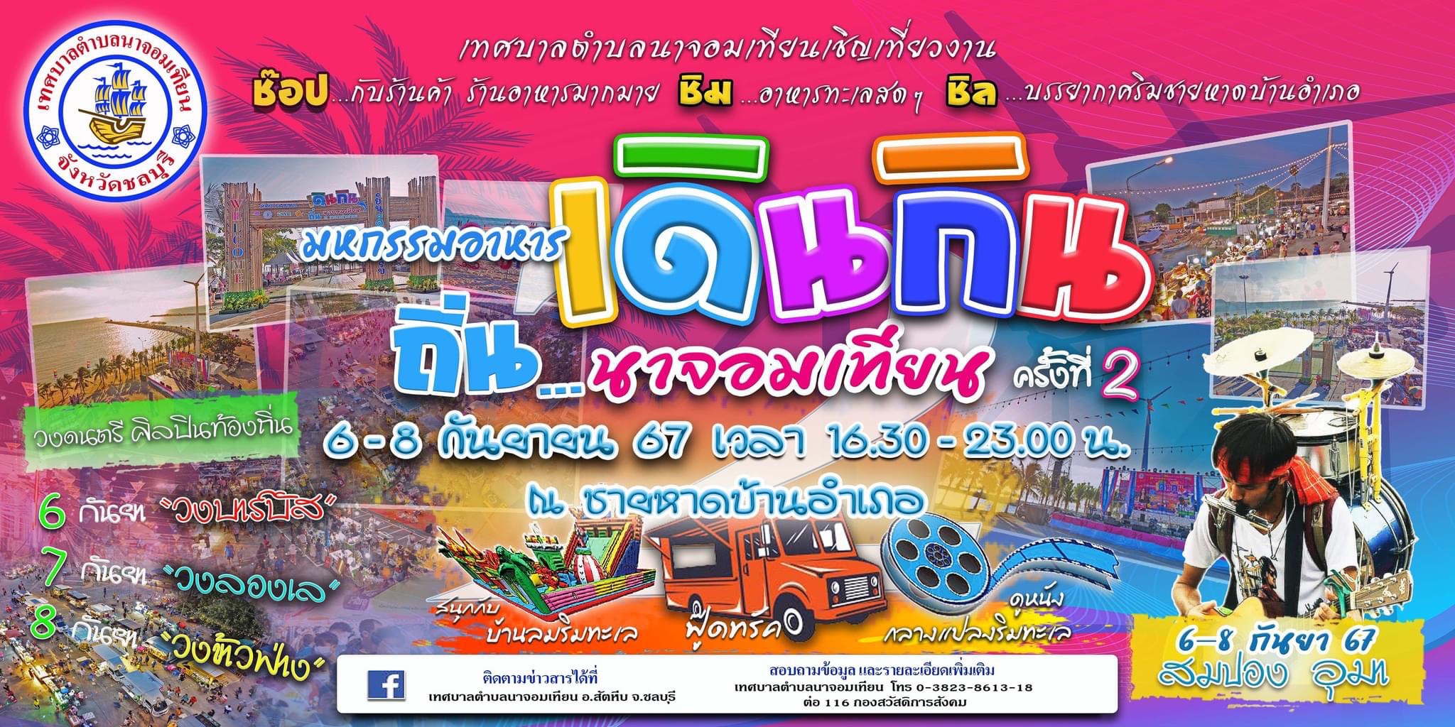 ขอเชิญเที่ยวงาน มหกรรมอาหารเดินกิน ถิ่น นาจอมเทียน 2 @ชายหาดบ้านบ้าเภอ