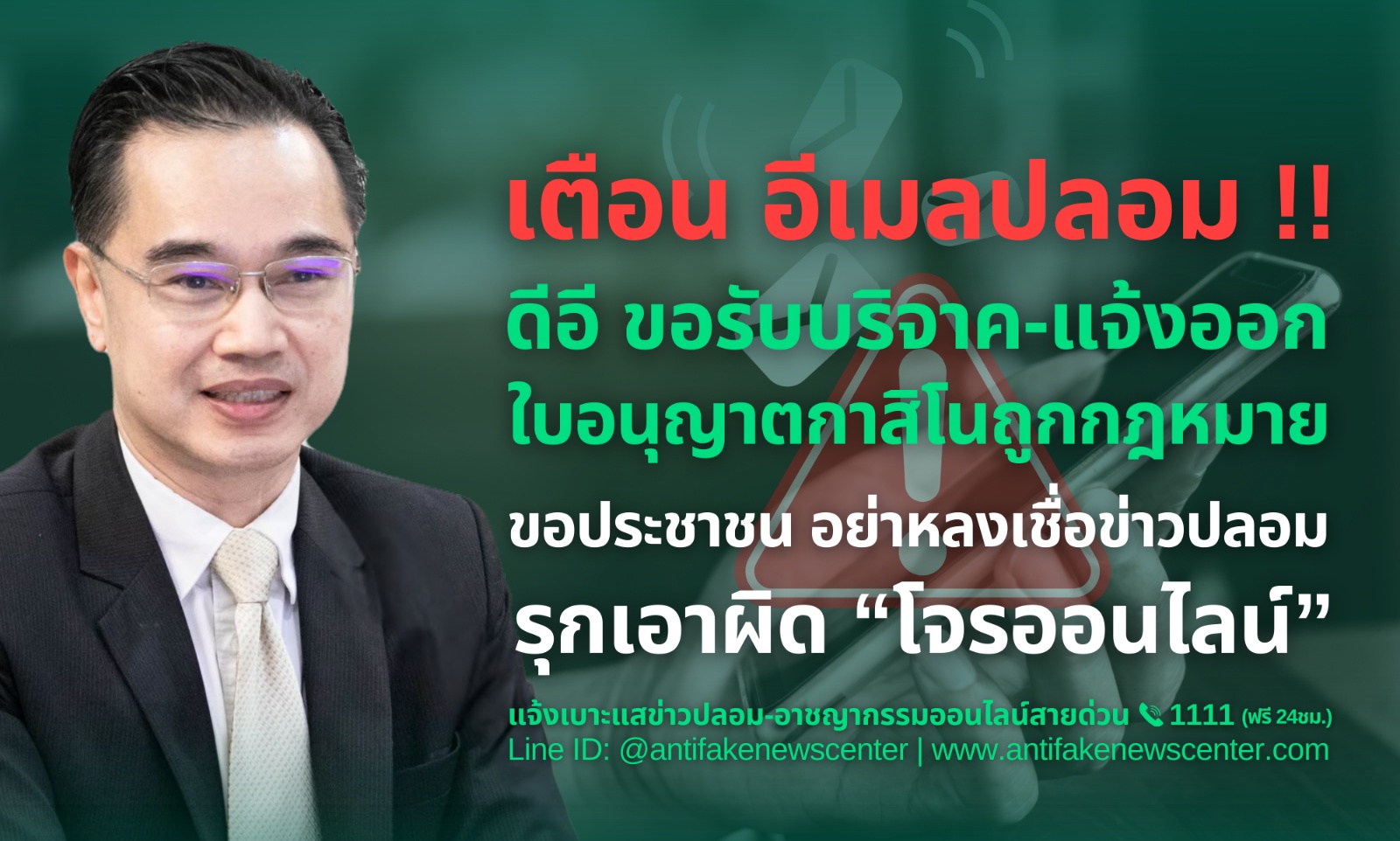 เตือน! อีเมลปลอม “ดีอี” ขอรับบริจาค-แจ้งออกใบอนุญาตกาสิโนถูกกฎหมายขอ ปชช.อย่าหลงเชื่อ