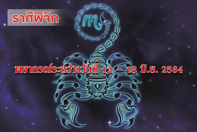 ราศีพิจิก เพศตรงข้ามจะนำโชคมาให้